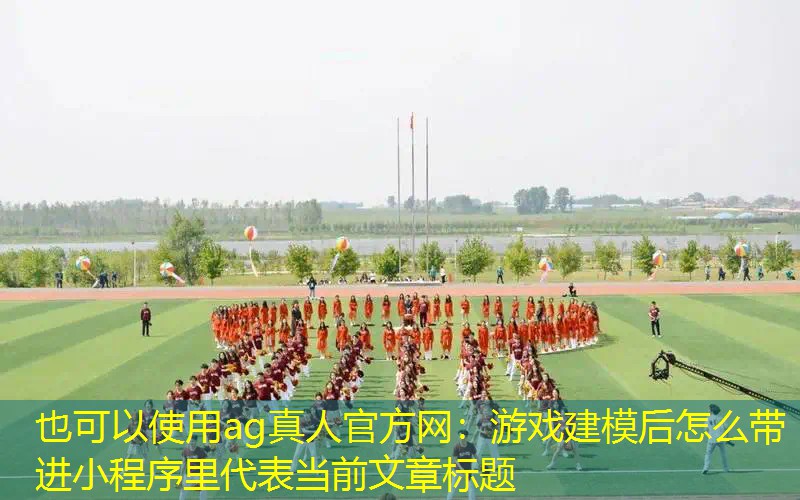 游戏建模后怎么带进小程序里