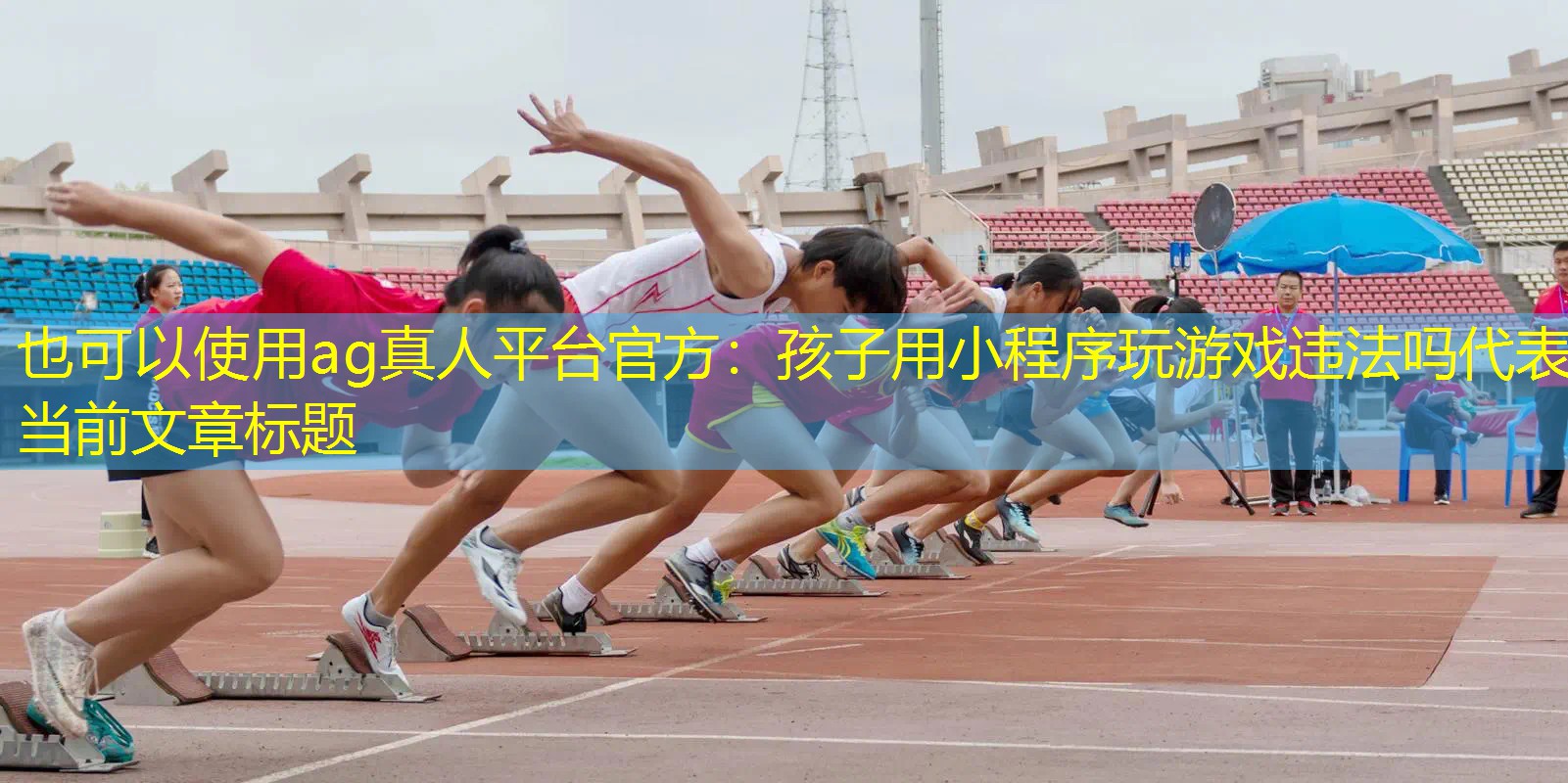 ag真人平台官方：孩子用小程序玩游戏违法吗