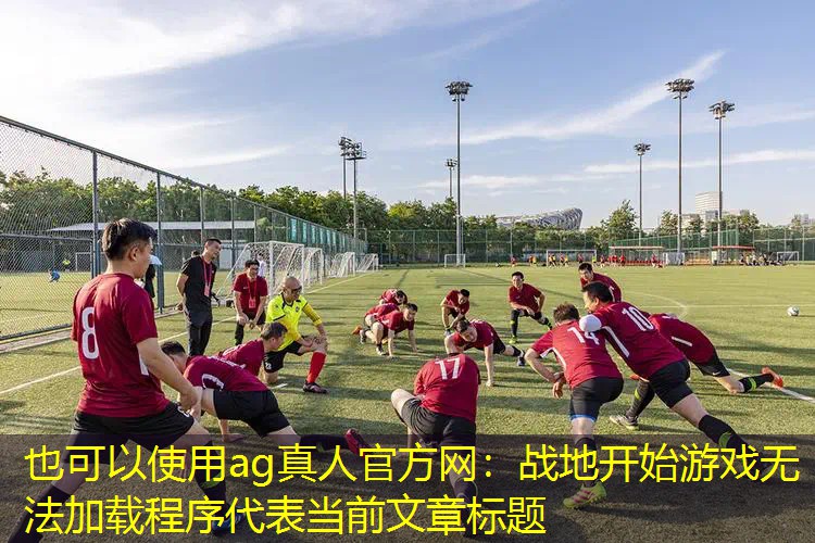 战地开始游戏无法加载程序