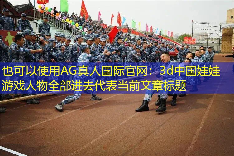 3d中国娃娃游戏人物全部进去