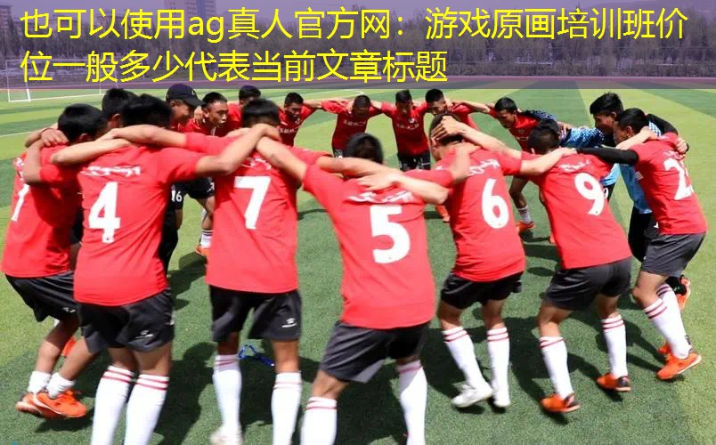 游戏原画培训班价位一般多少