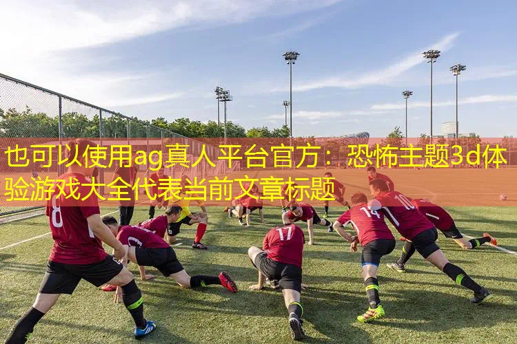 恐怖主题3d体验游戏大全