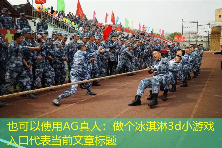做个冰淇淋3d小游戏入口
