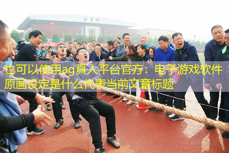 电子游戏软件原画设定是什么