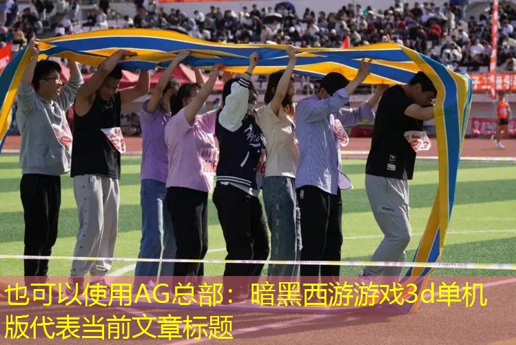 暗黑西游游戏3d单机版